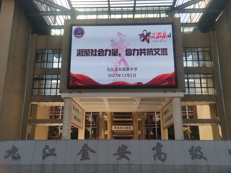九江金安高级中学开展“世界艾滋病日”宣传教育活动