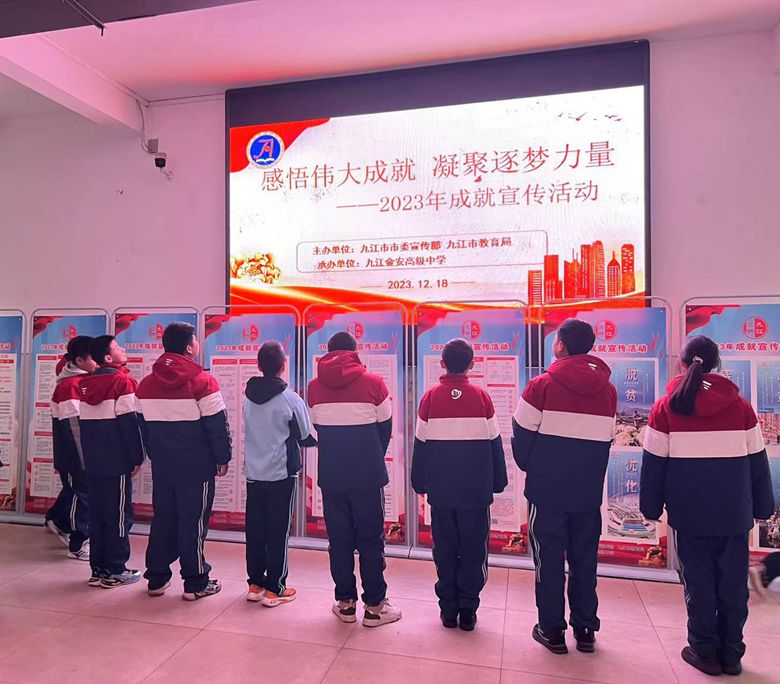 感悟伟大成就 凝聚筑梦力量 ——九江金安高级中学开展国家2023年成就宣传活动