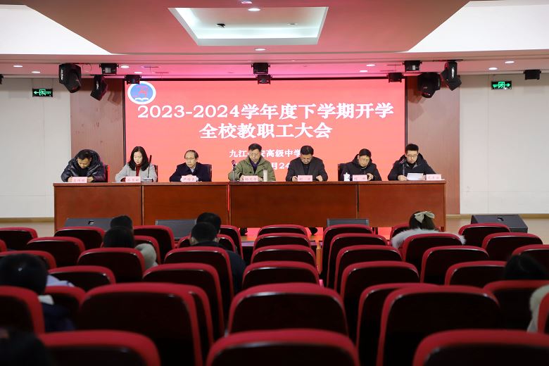 九江金安高级中学召开2023-2024学年度下学期开学全校教职工大会
