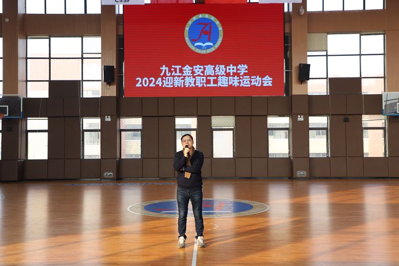“师”放活力 “趣”享健康 ——九江金安高级中学举办2024迎新教职工趣味运动会