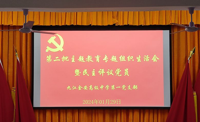 九江金安高级中学第一党支部召开第二批主题教育专题组织生活会和开展民主评议党员活动