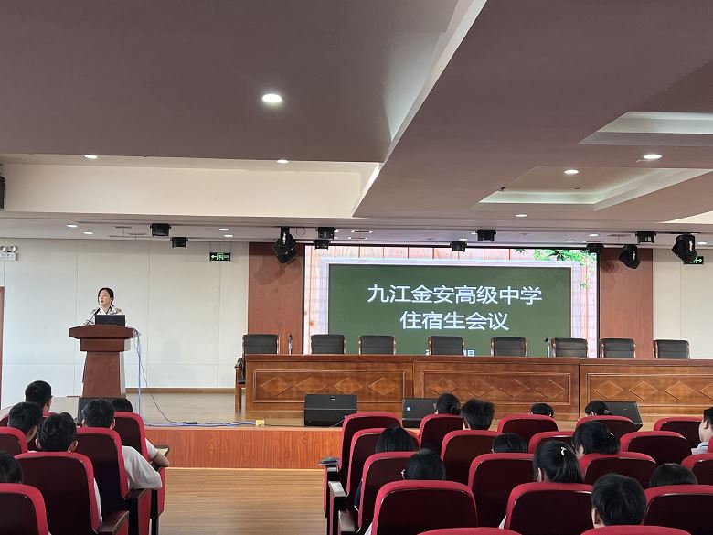 九江金安高级中学召开2023—2024学年上学期住宿生会议