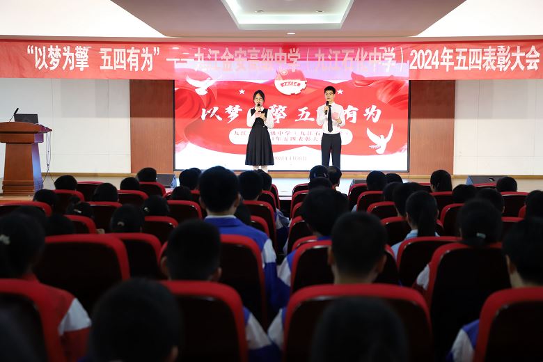 以梦为擎 五四有为——九江金安高级中学（九江石化中学）举行2024年五四表彰大会