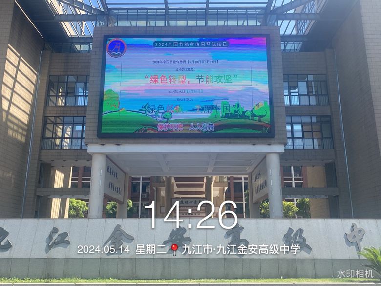 九江金安高级中学（九江石化中学）开展全国节能宣传周、全国低碳日活动