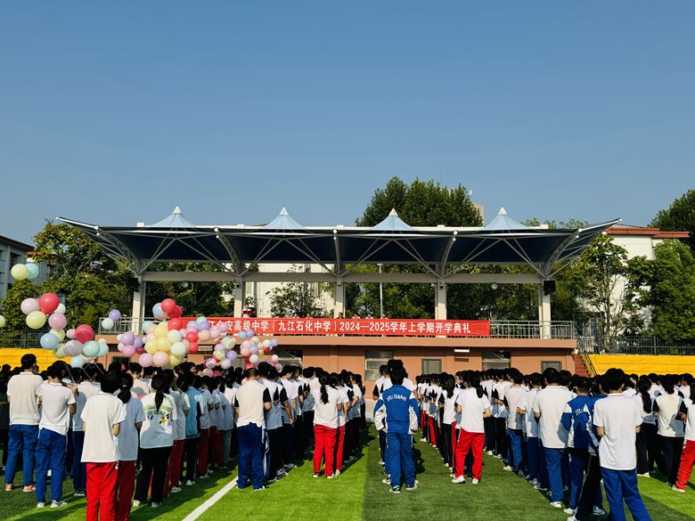 新起点  新征程  铸就辉煌未来 ——九江金安高级中学（九江石化中学）举行2024~2025学年上学期开学典礼