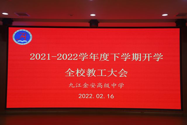 九江金安高级中学召开2021-2020学年度下学期开学全校教工大会