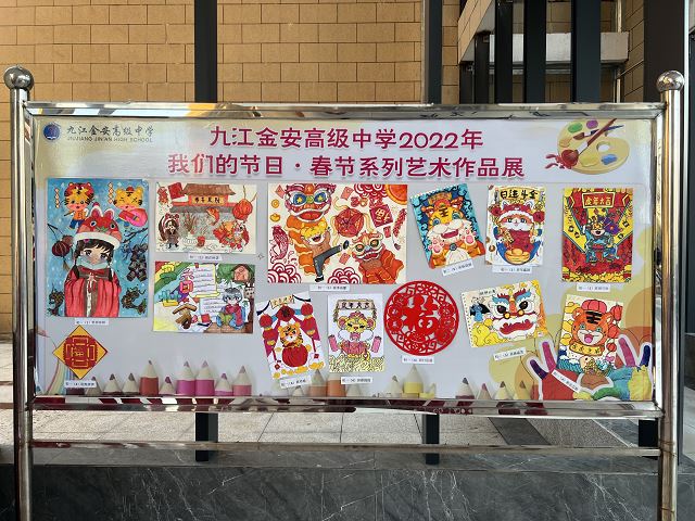 九江金安高级中学举办“我们的节日·春节”系列艺术作品展