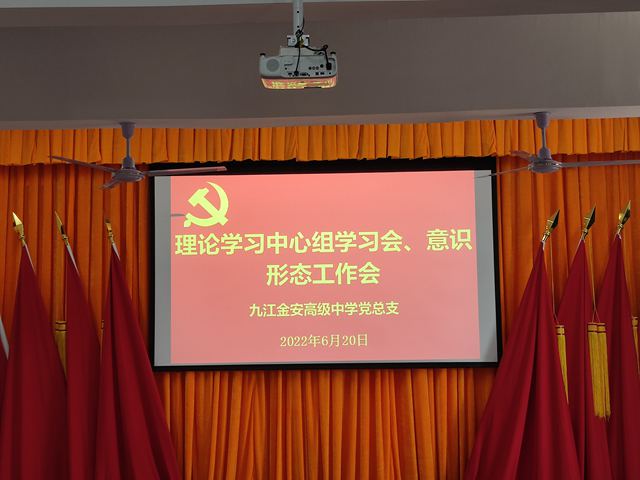九江金安高级中学党总支理论学习中心组相继开展集中学习活动