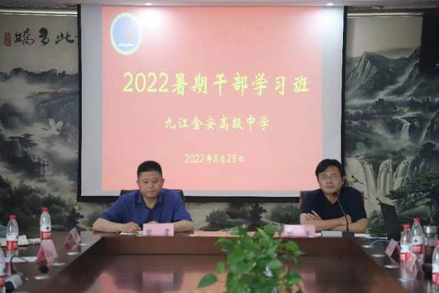 九江金安高级中学举办2022年暑期干部学习班