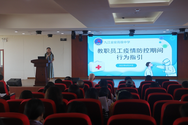 九江金安高级中学开展2022年秋季学期开学教职员工防疫培训