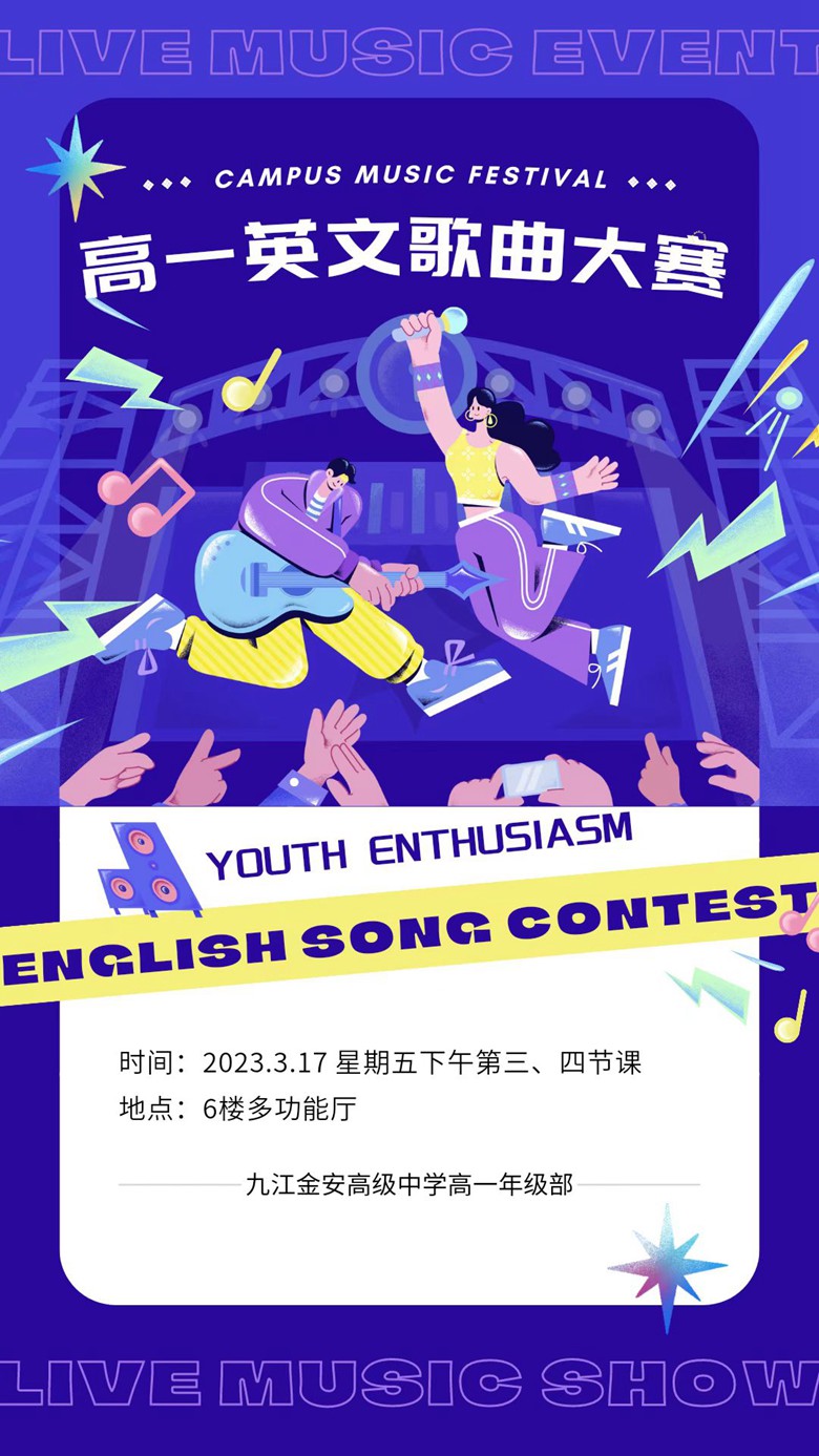 九江金安高级中学高一年级举办英文歌曲大赛