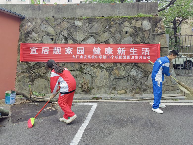 宜居靓家园 健康新生活 ——九江金安高级中学开展第35个爱国卫生月活动