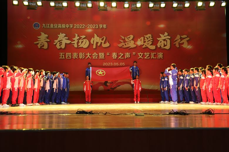 九江金安高级中学举行五四表彰大会暨“春之声”文艺汇演