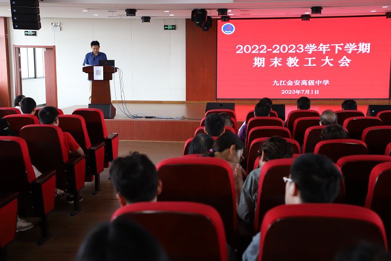 九江金安高级中学召开2022－2023学年下学期期末教工大会