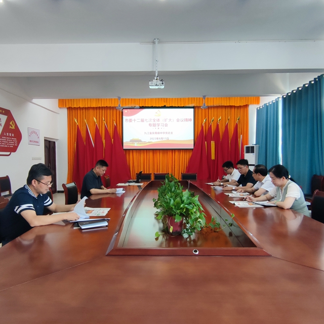 九江金安高级中学党总支传达学习市委十二届七次全体（扩大）会议精神