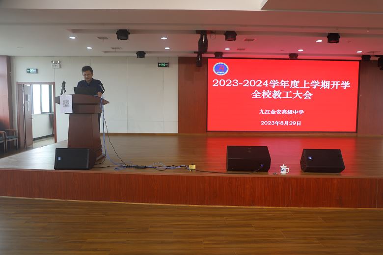 九江金安高级中学召开2023－2024学年度上学期 全校教工大会