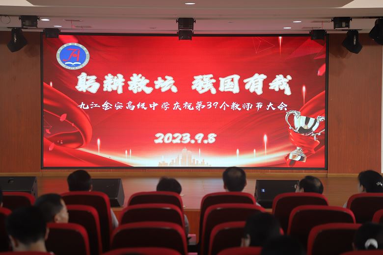 九江金安高级中学召开第39个教师节庆祝大会