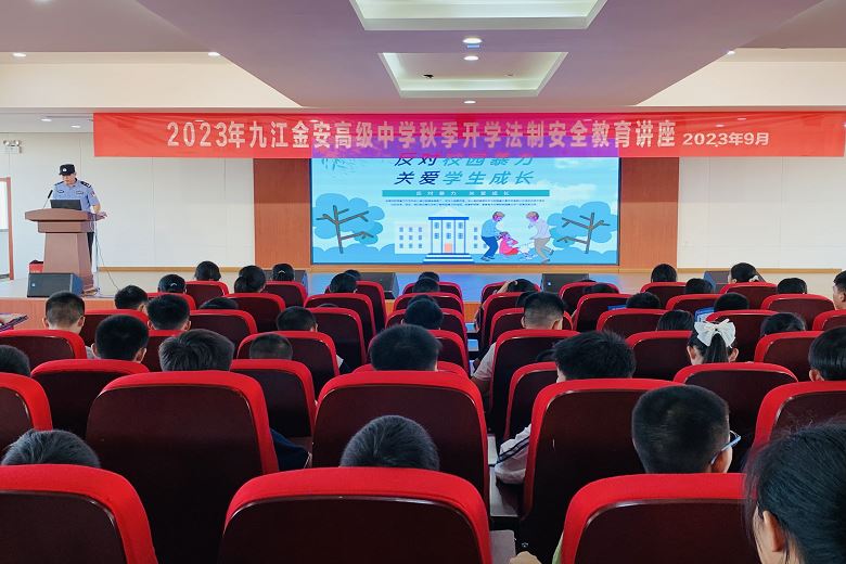 九江金安高级中学开展2023年秋季法制安全教育讲座