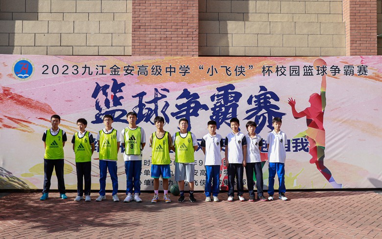 九江金安高级中学2023年“小飞侠”杯校园篮球争霸赛开赛